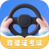 刷题学驾照免费版 v4.2.0