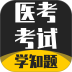 医考考试学知题最新版 v3.2