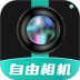 自由相机官网版 v2.1.0