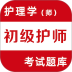 初级护师考试题库2026最新版 v4.4.0