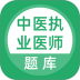 中医执业医师题库 v5.1.2
