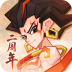 神仙道3手游 v1.13.49.1