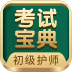 初级护师考试宝典2026 v124.0