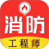 消防工程师易题库2026最新版 v4.0.1