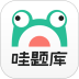 哇题库app官方版 v4.1.8
