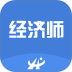 2026年中级经济师考试题库 v4.3