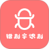 错别字识别软件app v2.0.94