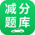 减分刷题宝典手机版 v3.0.0