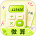 微算计算器客户端 v3.0.0.300