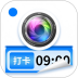 水印好打卡照相机免费版 v1.2