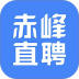 赤峰直聘最新版 v3.0.2