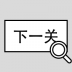 找到下一关手游 v1.20