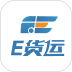 E货运平台官网版 v1.5.3