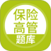 上学吧保险高管题库 v5.1.2