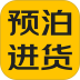 预泊进货官网版 v2.1.59