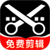 剪辑免费视频手机版 v1.0.3