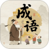 成语荟萃免费版app v1.0.0.2