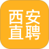 西安直聘手机版 v2.3