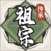 祖宗模拟器：传承手游 v1.0.6