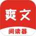 爽文阅读器免费版 v1.2.0