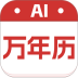 AI万年历大字版软件 v3.0.5