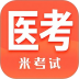 米考试医考手机版 v10.530.0626