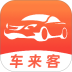 车来客手机版 v2.9.7