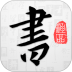 以观书法 v5.3.8