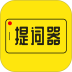 提词器大师app v3.2.1