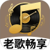 经典老歌畅享免费版 v1.0.1