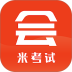 米考试考会计最新版 v10.530.0626