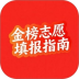 金榜高考志愿填报指南官方版 v1.0.1