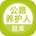 公路养护工题库 v5.1.1