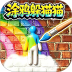 智商爆棚了游戏 v1.0