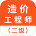 二级造价师智题库2026最新版 v7.0.1