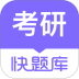 MBA快题库手机版 v5.15.2