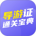 导游证通关宝典2026最新版 v1.0.4