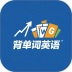 背单词英语最新版 v1.0.3