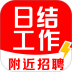 附近日结工作官网版 v1.0.3