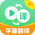 视频翻译器免费版 v1.0.8