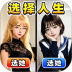 人生模拟器单机手游 v1.0