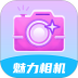 魅力相机手机版 v2.0.6