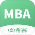 MBA联考题库软件 v5.1.8