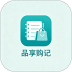 品享购记免费版 v1.2