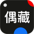 偶藏官方版 v4.20.7