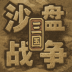 沙盘战争三国手游 v1.37.2