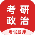 考研政治百分题库最新版 v4.4