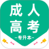 成人高考专升本百分题库最新免费版 v4.2