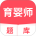 育婴师题库手机版 v5.1.2
