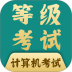 计算机一级考试题库app v7.0.9